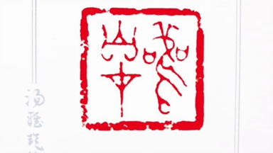 <em class="keyword">台灣</em>篆刻大家<em class="keyword">湯雅琁</em>女士作品欣賞