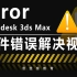 3DMax文件图片不能直接拖拽进MAX窗口