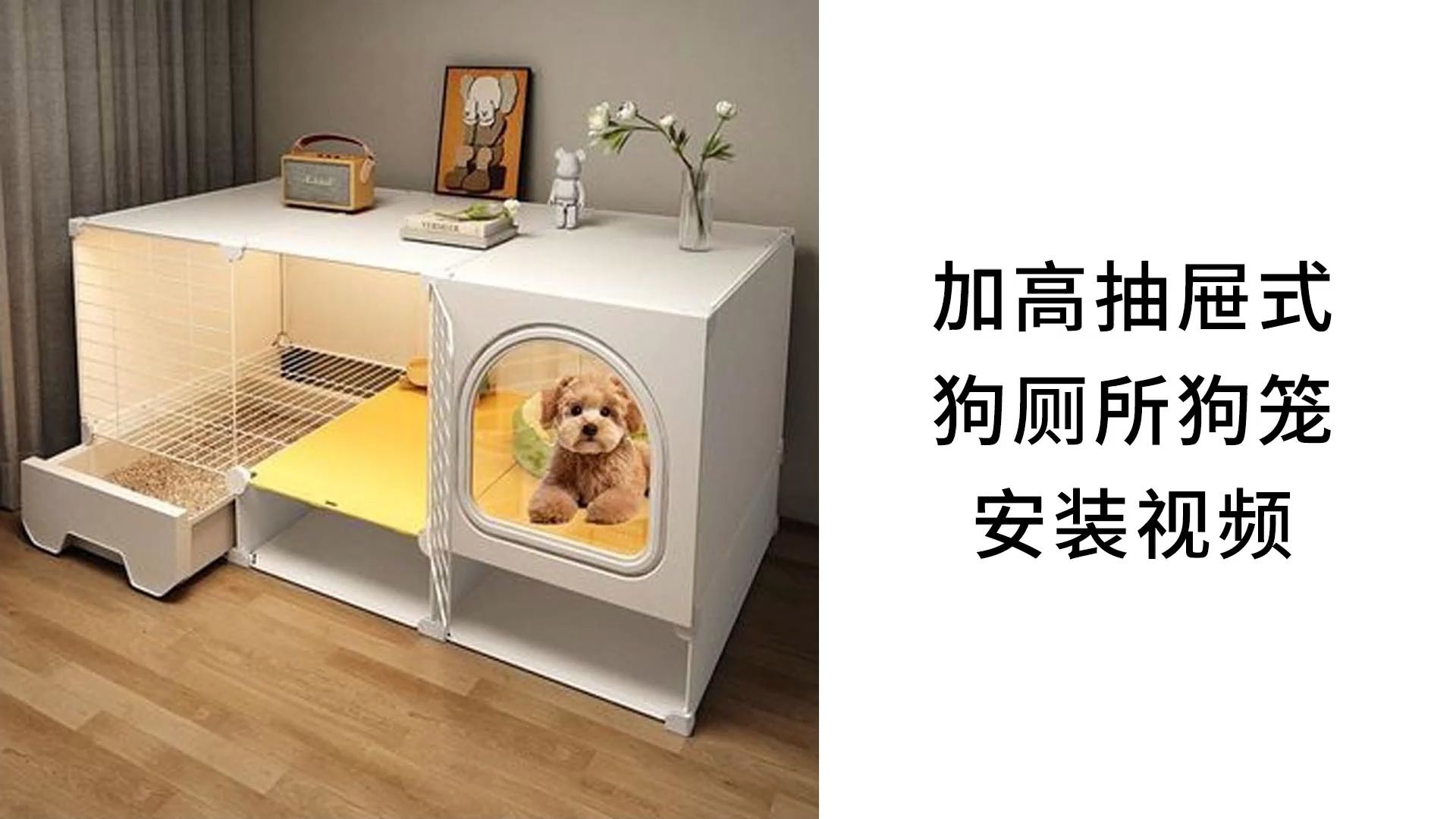 【狗笼】加高抽屉式狗厕所狗笼安装视频