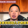 单亲妈妈和儿子的不伦故事，发人深省
