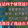 遇上四个开麦的骚货队友会怎样？能让人笑着被推水晶的队友有多骚