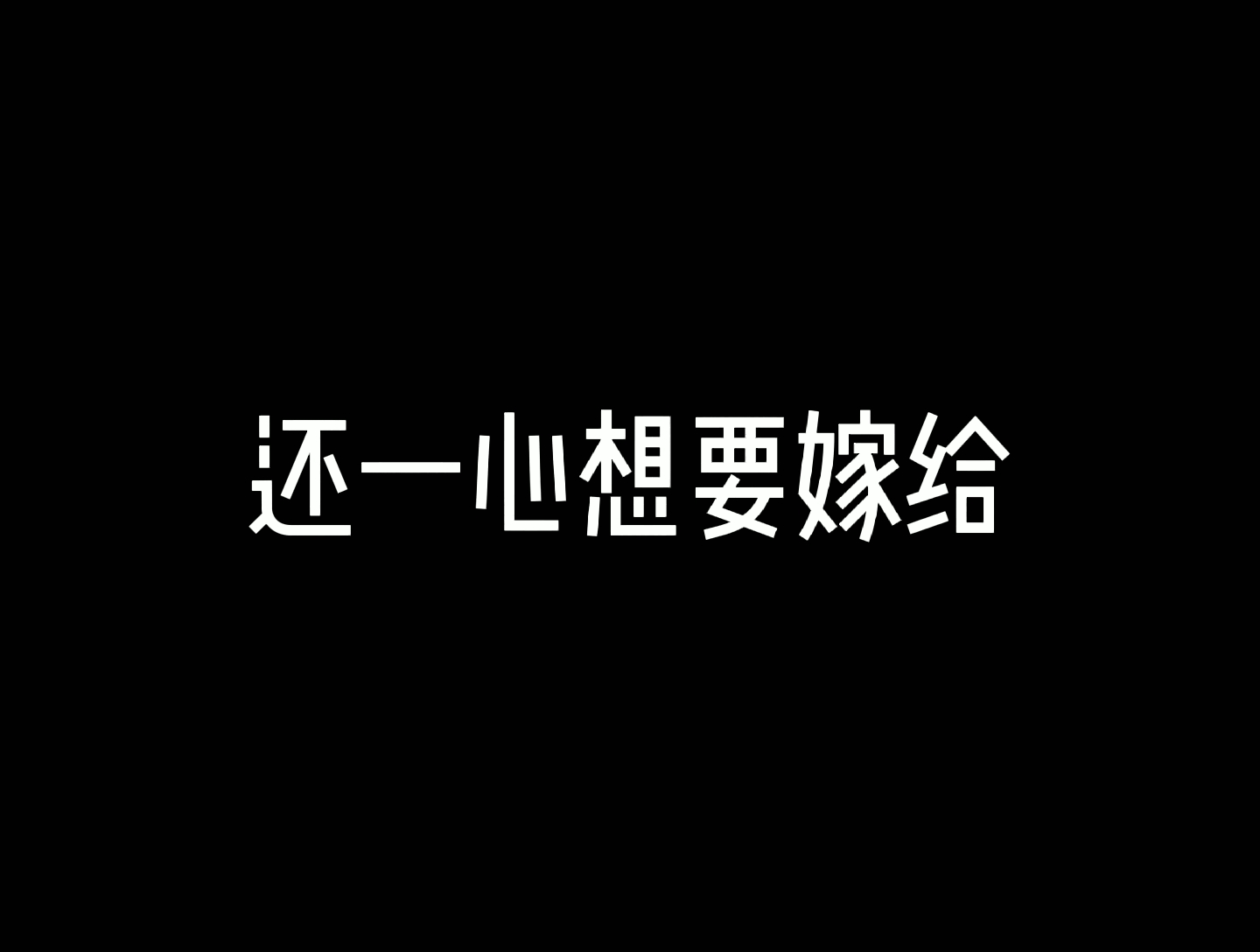 【德云社】当初那么傻,还一心想要嫁给他他他他他