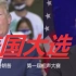 【2020首场美国大选辩论】//川老师vs拜老师