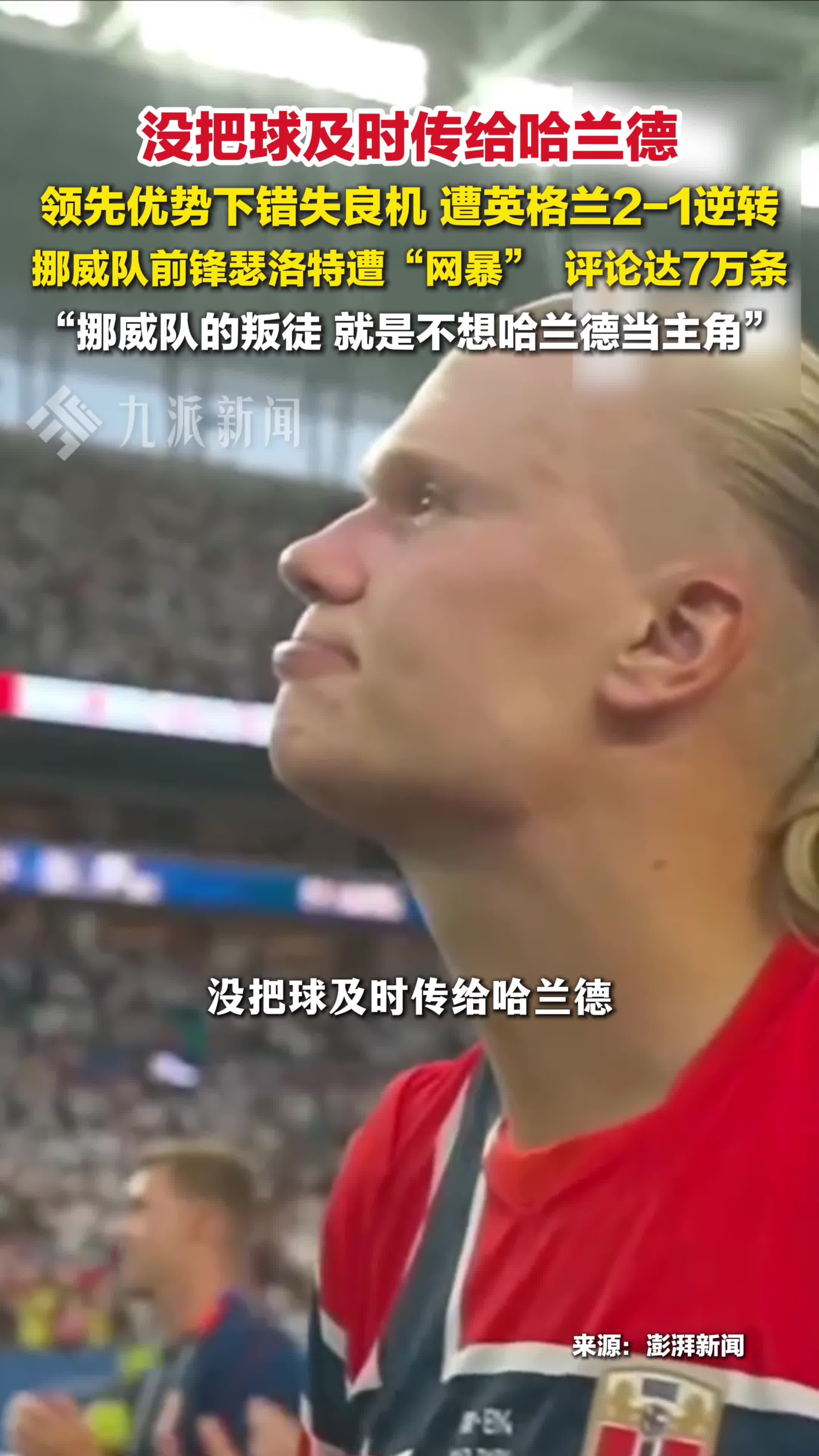 没及时把球传给哈兰德球员遭网暴
