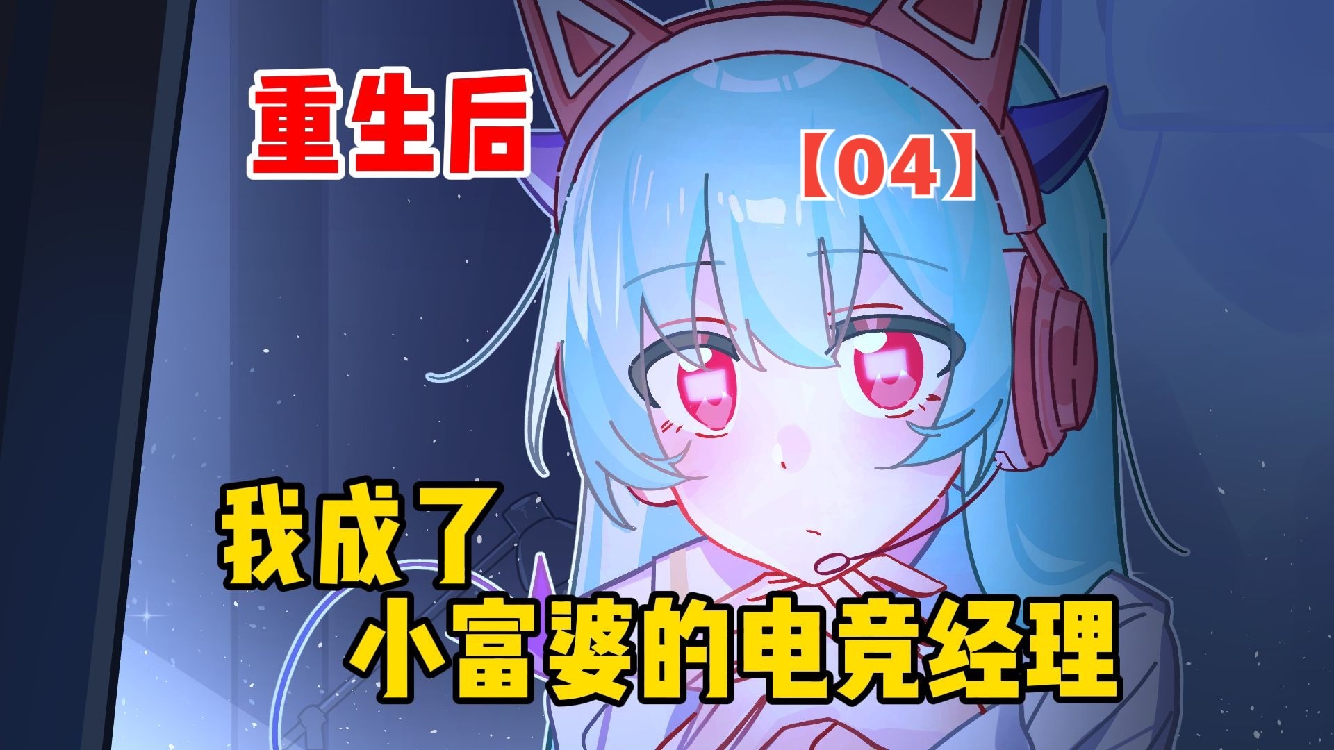 重生后，我成了小富婆的电竞经理【呆呆大小姐04】