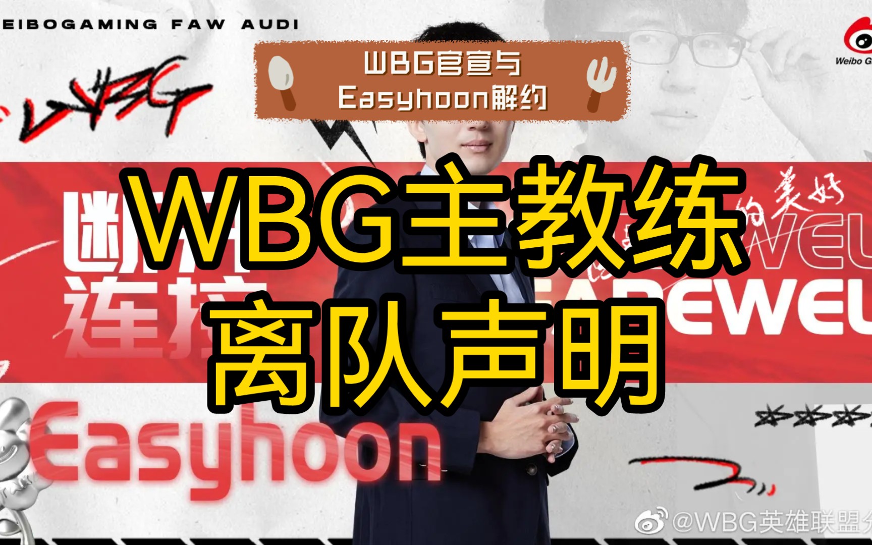 WBG官宣与Easyhoon解约:即日起卸任主教练一职,正式离队电子竞技热门视频