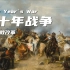 【历史】宗教改革 - 三十年战争 第一集