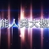 【央视/1080P】超能人类大搜索【13集全】