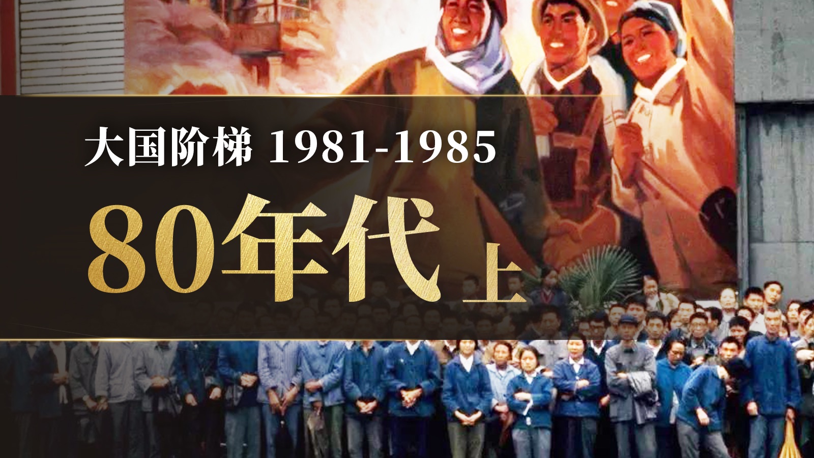 改革开放登神第一阶！八十年代的中国是什么样？「上」【大国阶梯·六五计划】