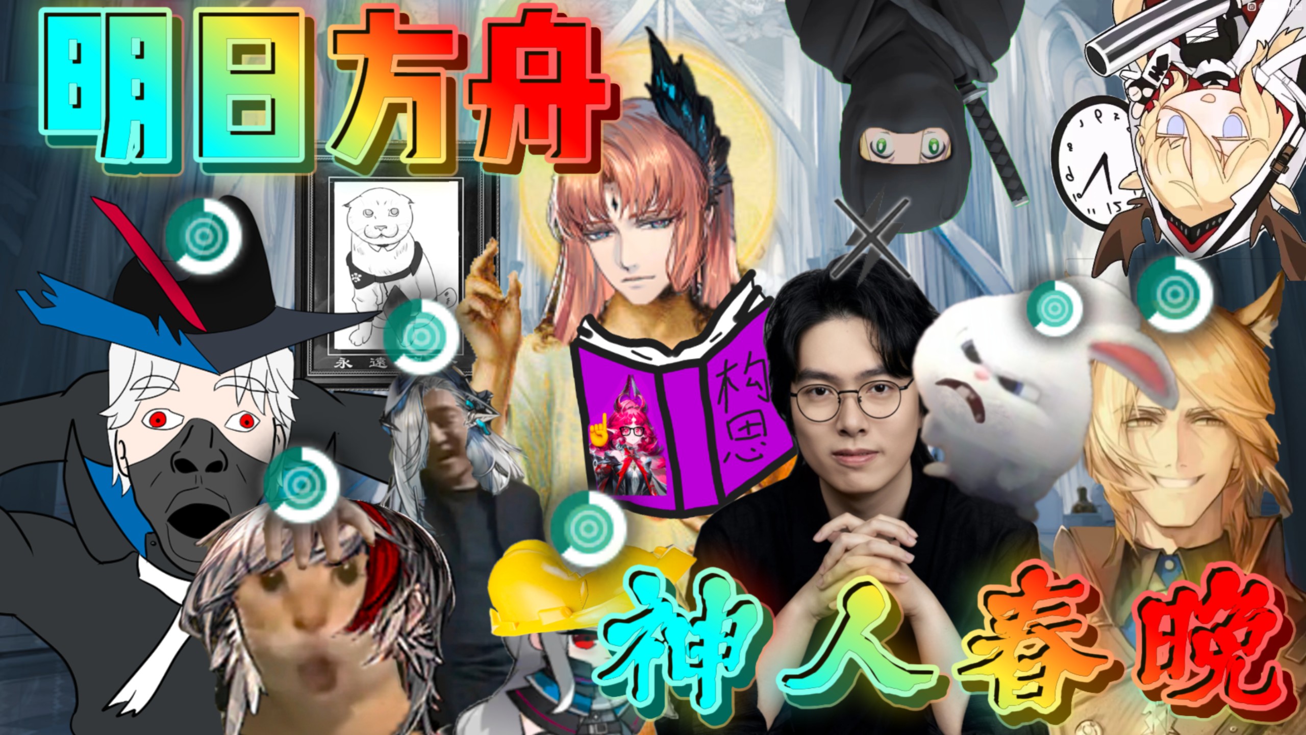 2026明日方舟神人春晚『超次元大决战！光与暗的神人』