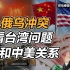 司马南答南德报（3）：从俄乌冲突看台湾问题和中美关系