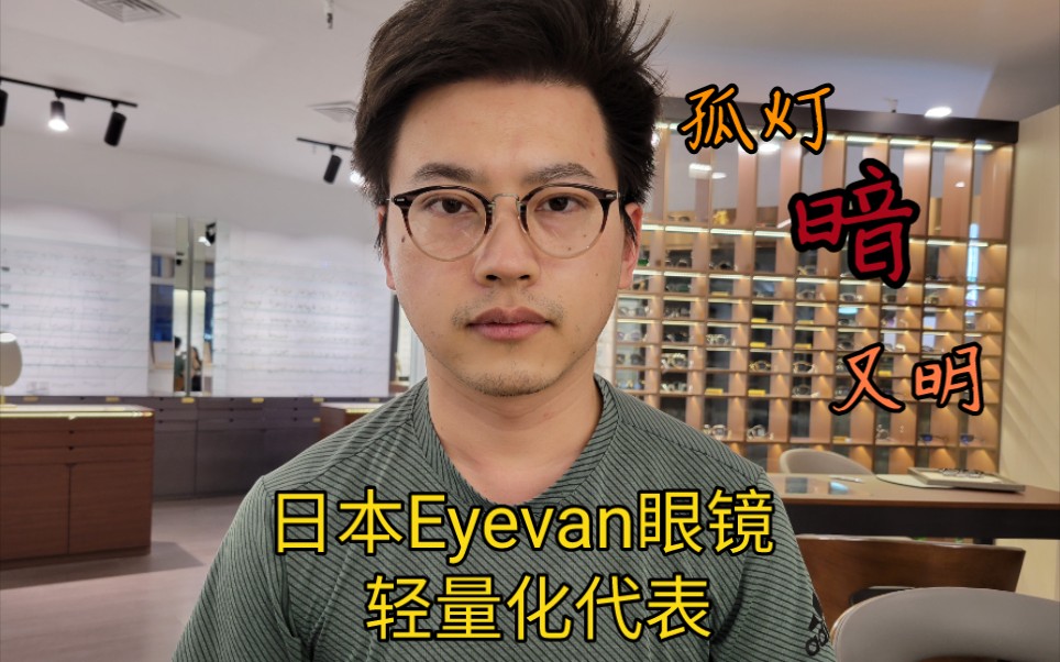 南京|Eyevan眼镜Maloof详细介绍试戴展示渐变色日本手工眼镜轻量化