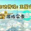 塞尔达传说王国之泪：1.初始空岛_塞尔达传说_游戏实况