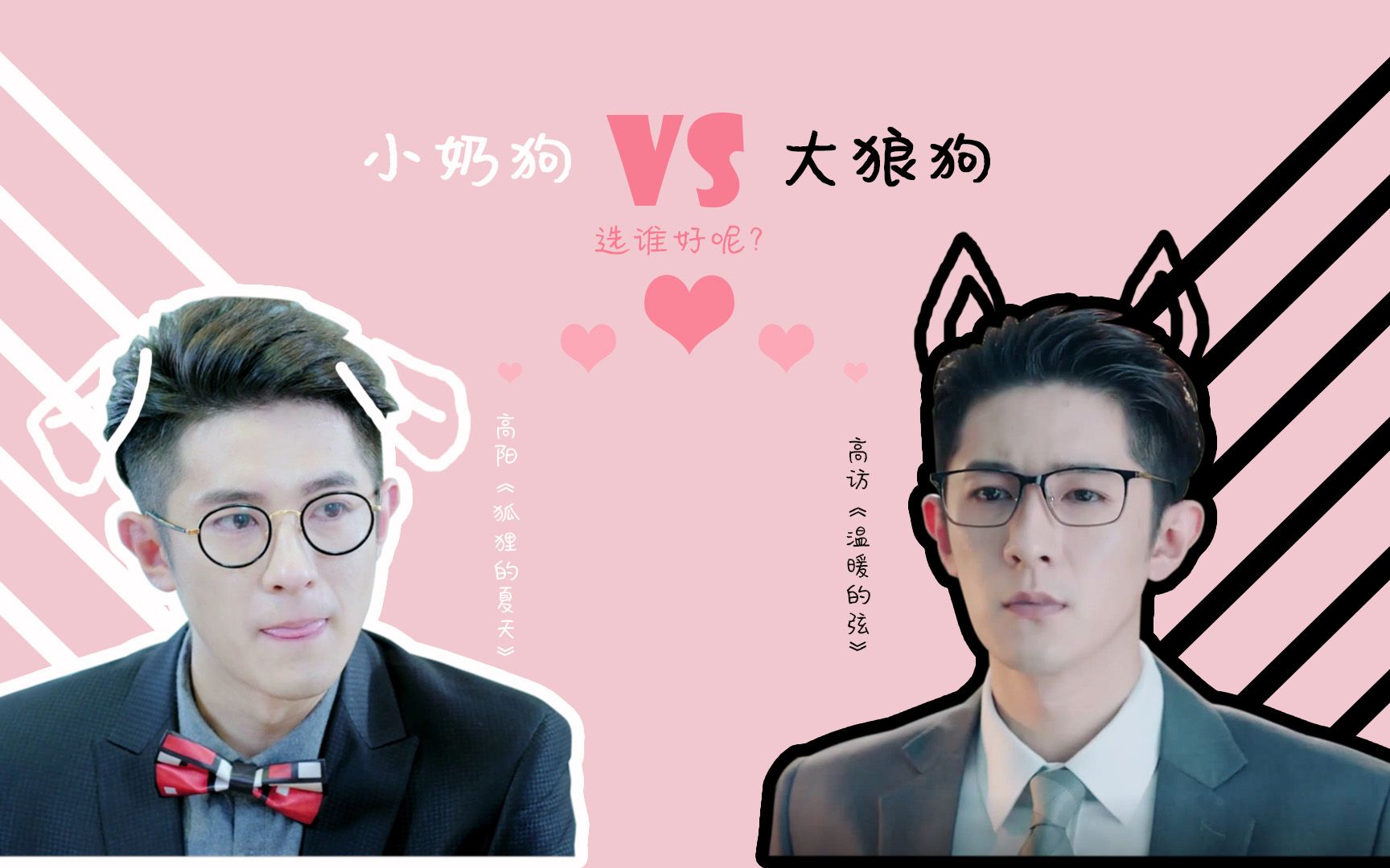 【高阳vs高访】小奶狗vs大狼狗