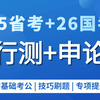 【最新一期】公务员考试网课980系统课（完整版）零基础考公行测申论基础理论、习题提升冲刺