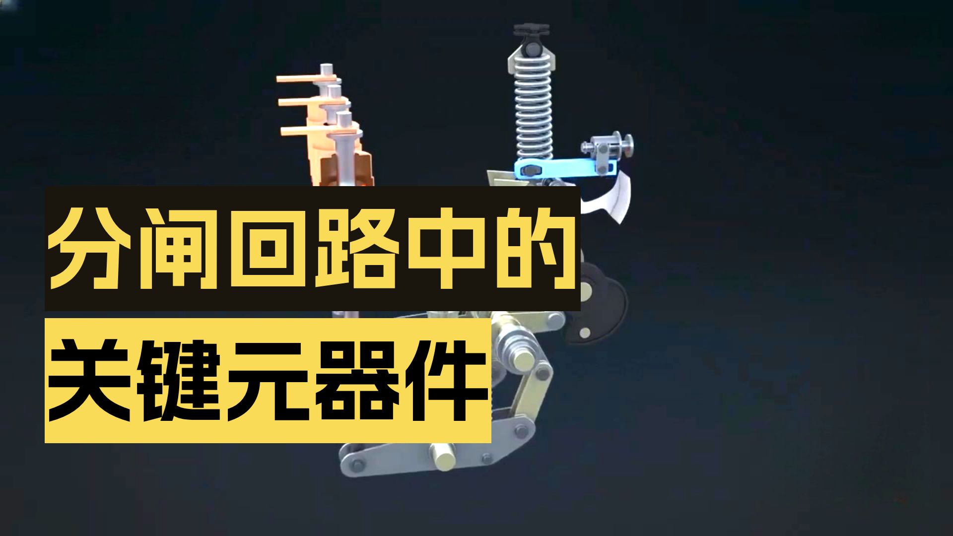 05 变电站二次图——分闸回路讲解