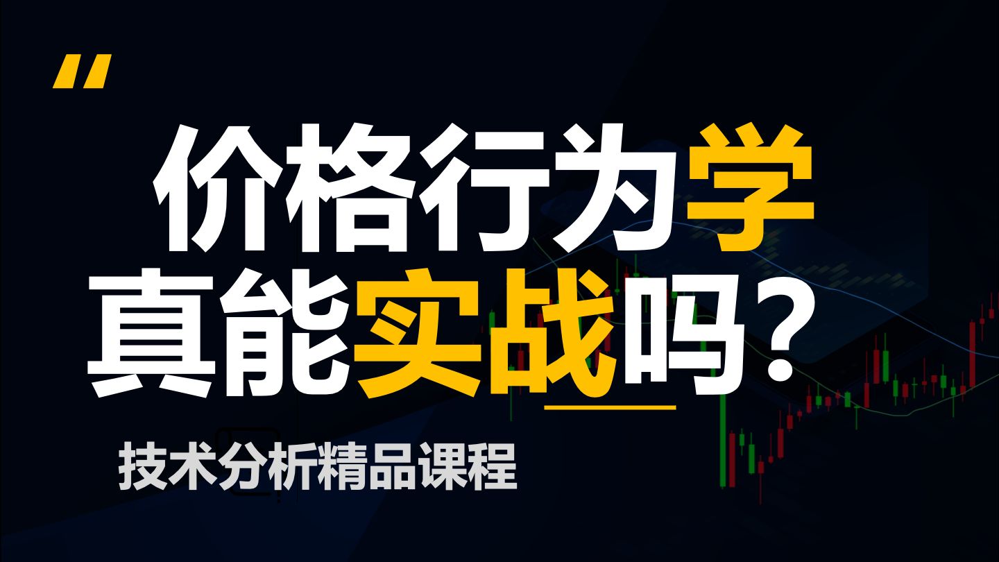 【价格行为学】刮头皮练习边做边讲，价格行为学真的有用吗？
