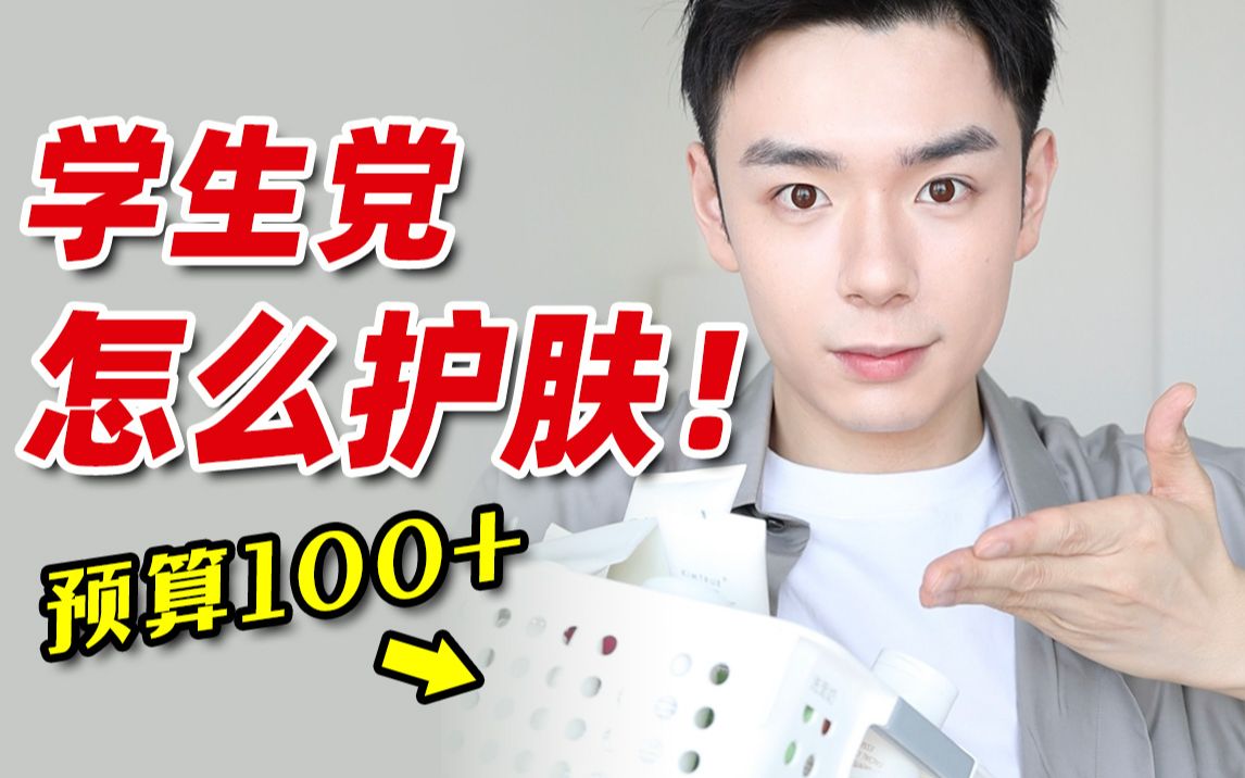 我看谁还敢骗学生钱，翠果给我打烂她的嘴！！学生党~预算100+搞定全套护肤！