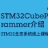 【STM32生态系统线上课程】31 STM32CubeProgrammer介绍