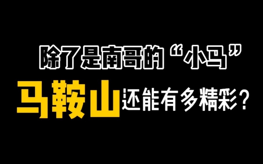 安徽马鞍山,能有多精彩?哔哩哔哩bilibili