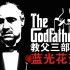 《教父|The Godfather》三部曲4K修复版【蓝光花絮】中字【弗朗西斯·福特·科波拉|马龙·白兰度|阿尔·帕西诺