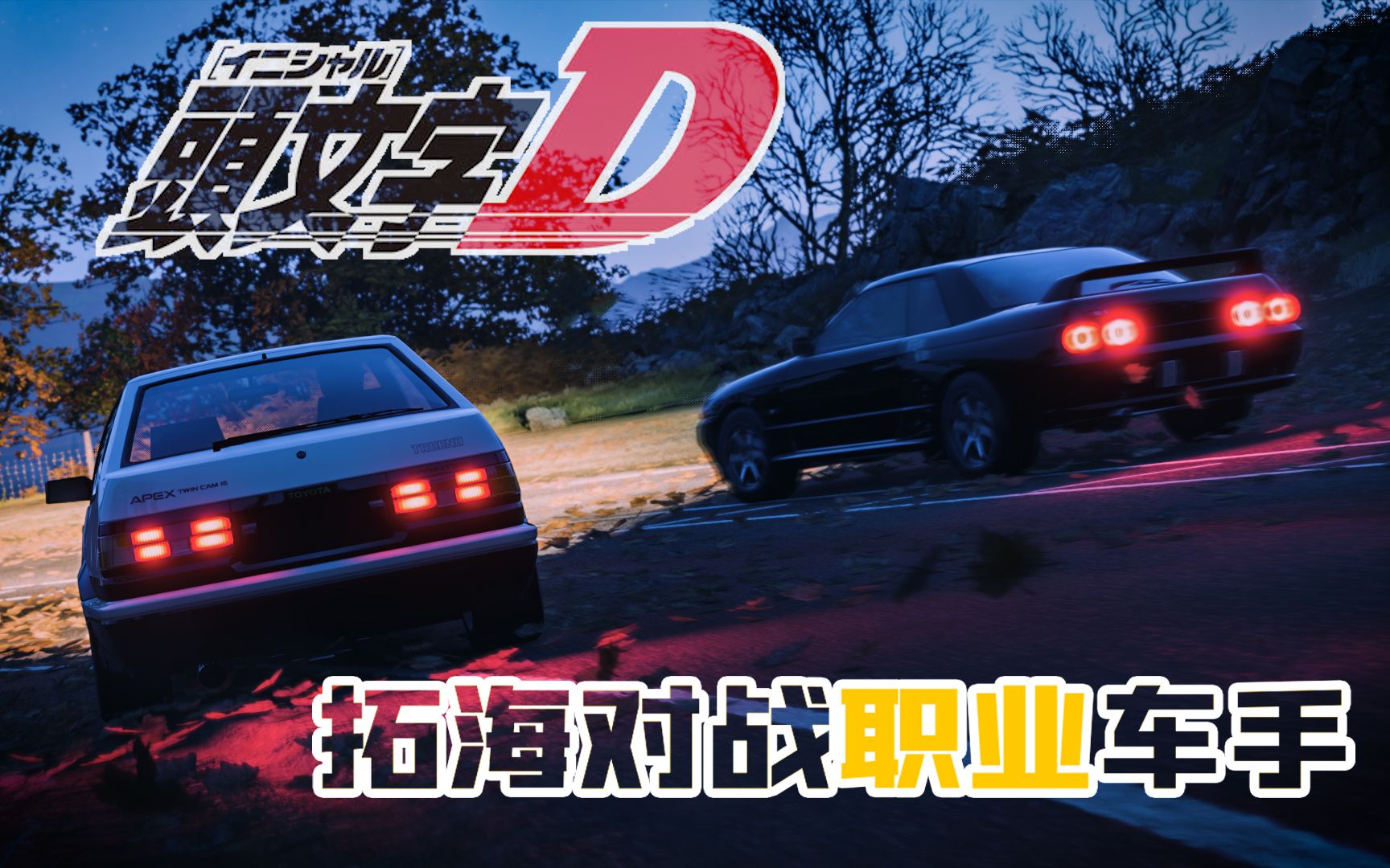 头文字d第四季解说9 Ae86vsek9 拓海加入project D去县外远征 对阵东堂塾职业车手 拓海使用关灯杀 哔哩哔哩