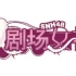 【SNH48】 TeamNII《剧场女神》公演