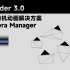 Blender多摄像机动画解决方案-Camera Manager插件教程