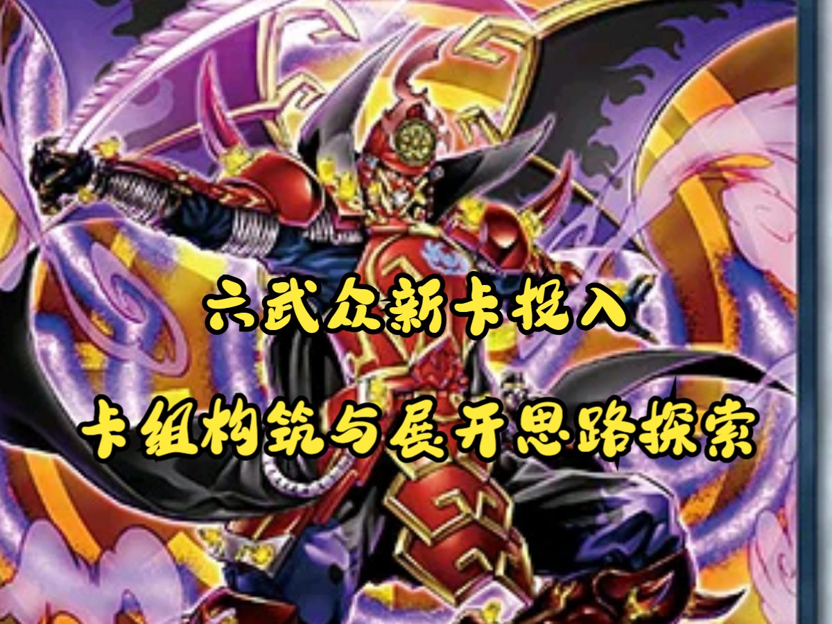 【游戏王ygo】新卡投入下的六武众的33核心构筑与展开思路探索