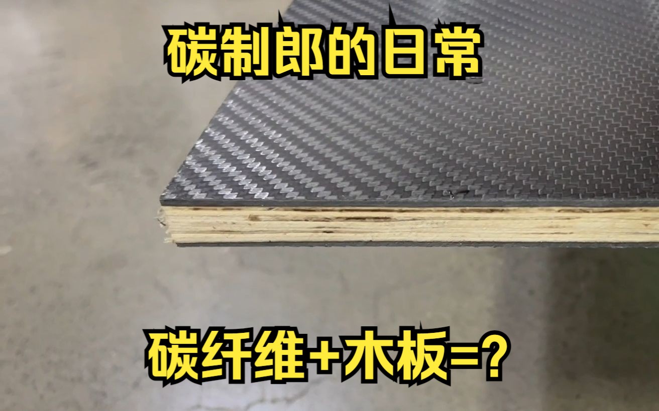 碳纤维和木板能结合吗？