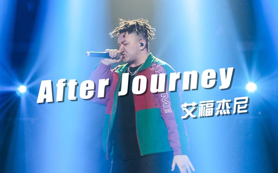 陷入循环！艾福杰尼《After Journey》，惊艳了《中国有嘻哈》那个夏天！