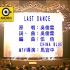 伍佰《Last Dance》MTV Karaoke 1080P 60FPS(CD音轨)