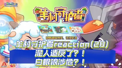 羊村守护者reaction，第二十八集，打败白眼狼！(求审核通过。)