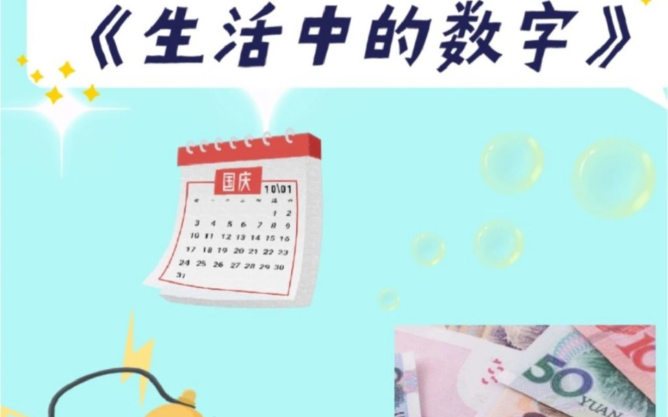 幼儿园公开课｜中班数学《生活中的数字》