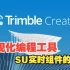 参数化平台Trimble Creator Beta 迎来首次重大更新丨可视化编程工具丨SU实时组件