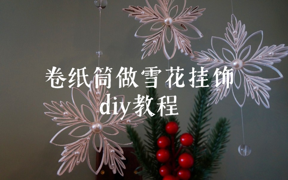 超简单diy卷纸筒雪花挂饰 装饰你的家(圣诞元旦都通用)变废为宝