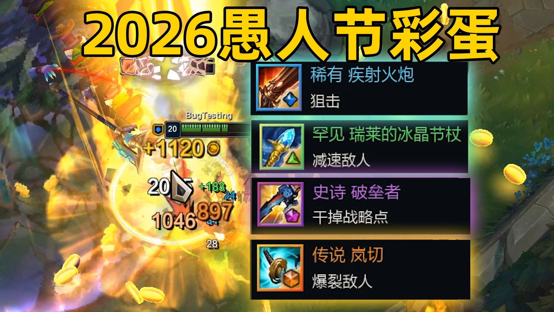 lol愚人节彩蛋：可抽到罕见级装备！可捡到金条！每有1000块增伤2%！