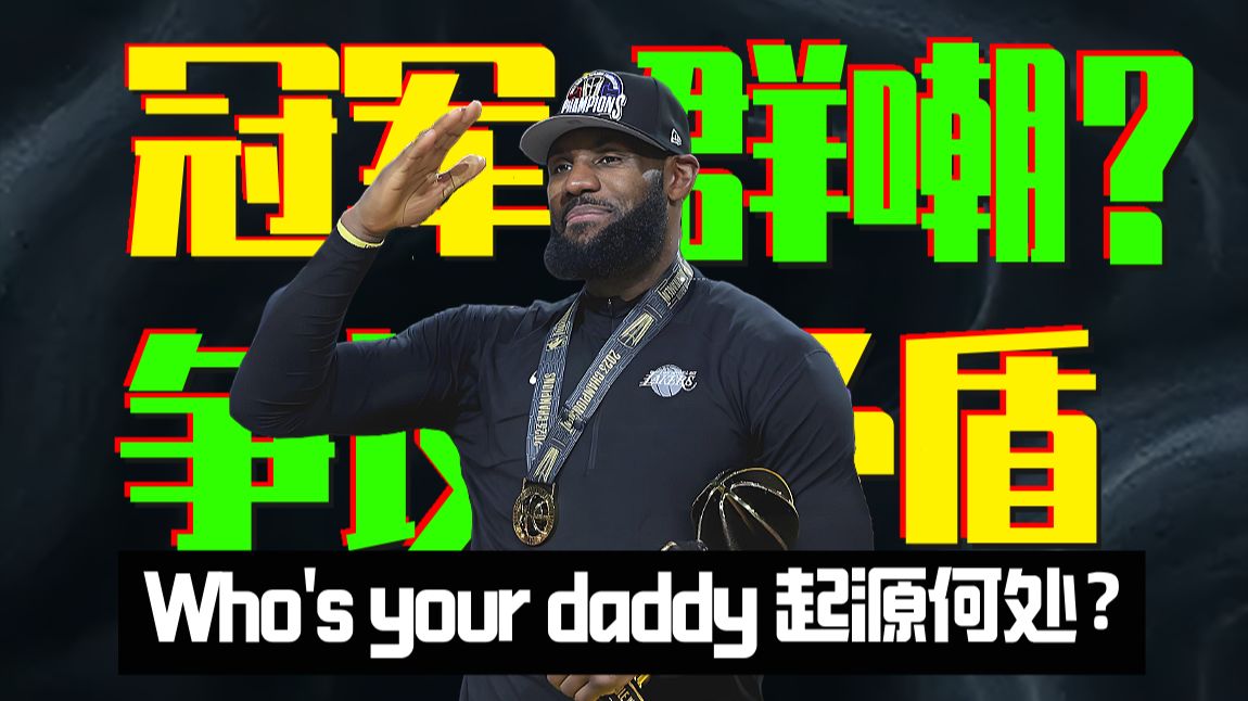 【听球下饭#82】首届季中赛冠军！湖人为何会被群嘲 Who's your daddy？