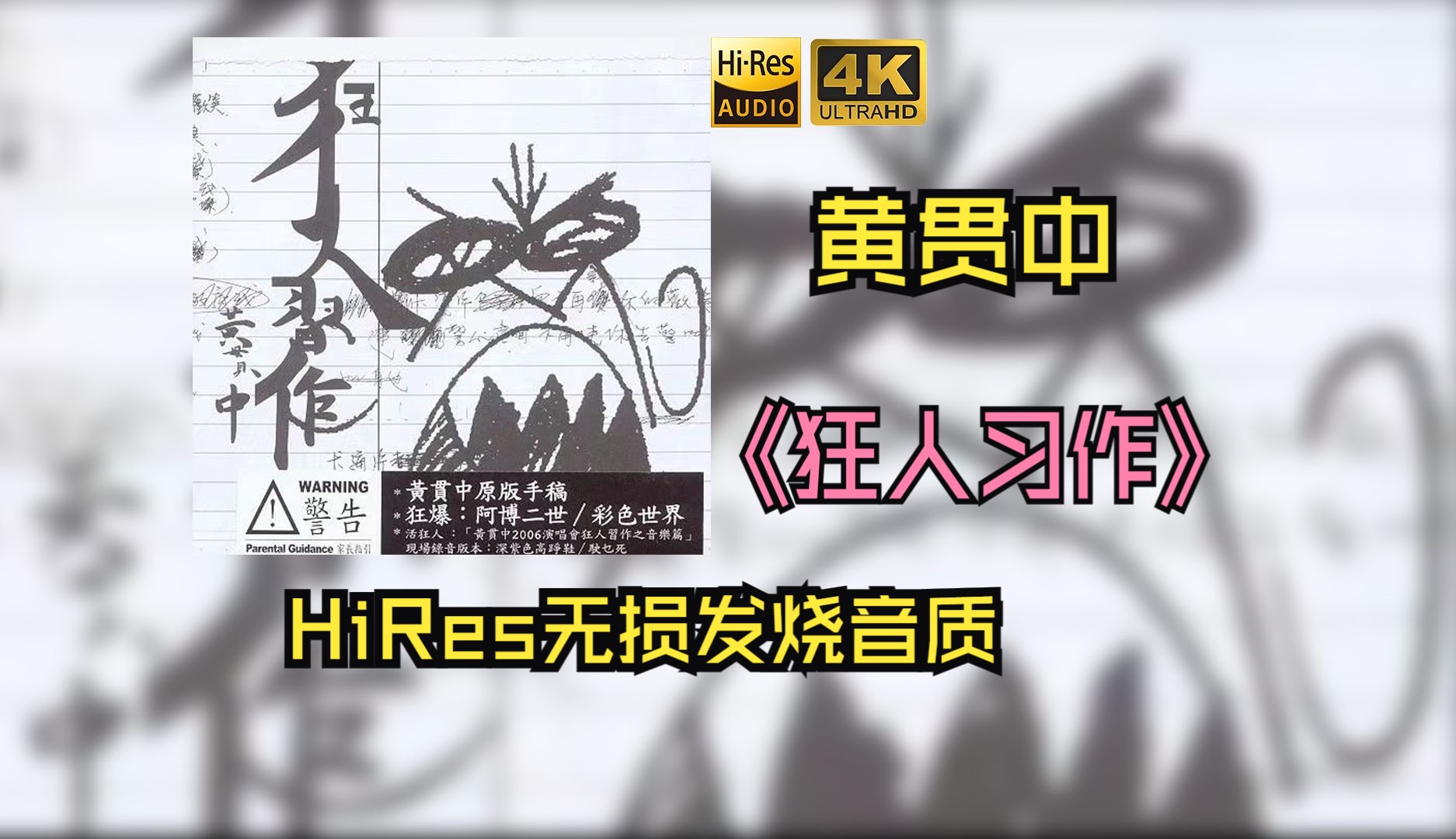 【HiRes无损】黄贯中2006《狂人习作》每天音乐专辑分享，最高发烧音质，进来听听看