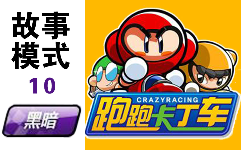 跑跑卡丁车故事模式全集 第10集 黑暗组织的登场 可乐影视传媒哔哩哔哩bilibili
