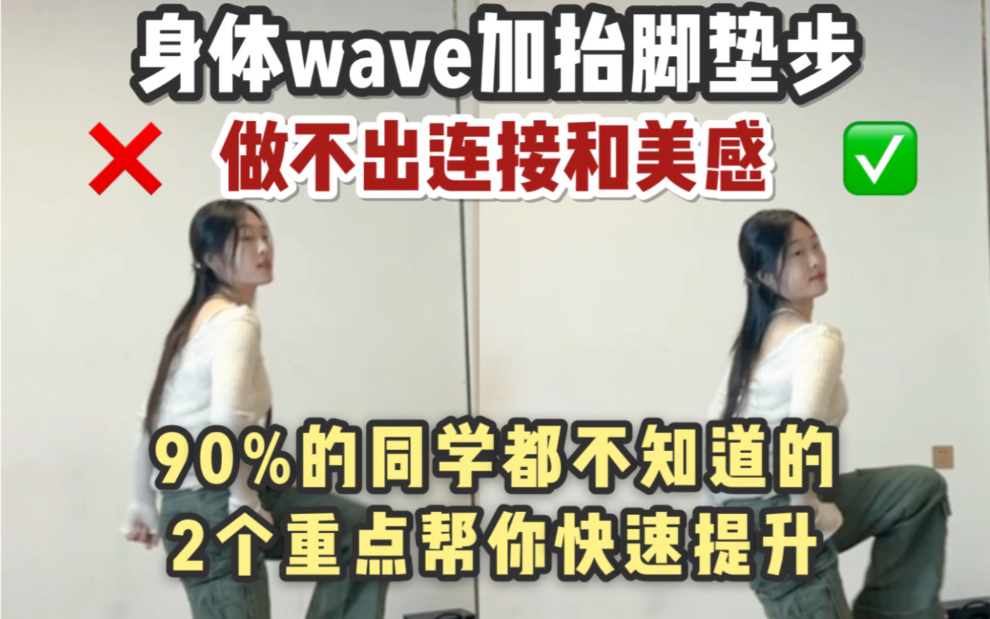 做不好身体wave加抬腿垫步的同学进！多去思考动作本身，才能持续进步哦宝子们！