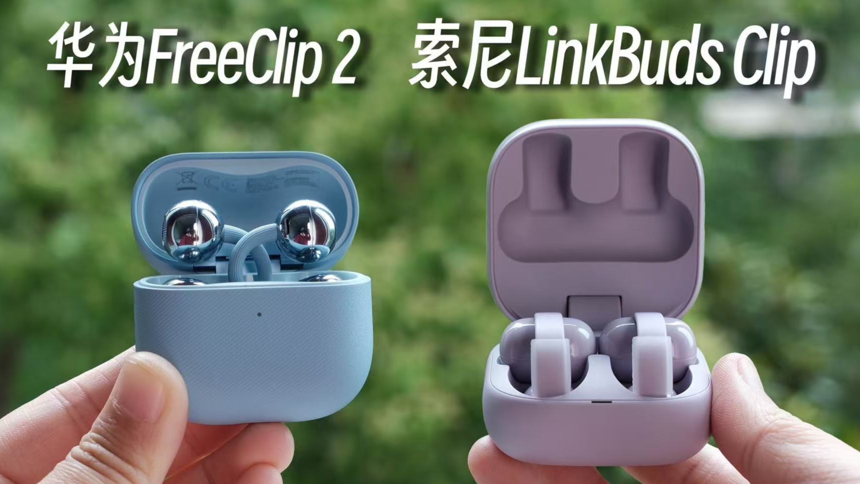 开放式耳机怎么选？索尼LinkBuds Clip对比华为FreeClip2上手体验