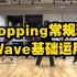 【刘浩课堂】Popping常规班：Wave基础运用