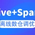 【尚硅谷】大数据技术之Hive on Spark 调优