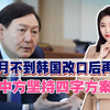 俄警告名存实亡，半个月不到韩国改口后再改口，中方坚持四字方案