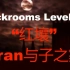 【backrooms】后室 Level 73 -“红壤”  Coran与子之家