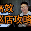 看百家连锁奶茶店如何进行高效巡店