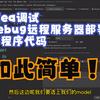 本机如何用idea调试debug远程服务器部署的程序代码？可以这样做