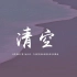 曲肖冰,林貝貝 - 清空「是我愛的太蠢太過天真，才會把你的寂寞當作契合的靈魂」【動態歌詞/pīn yīn gē cí】