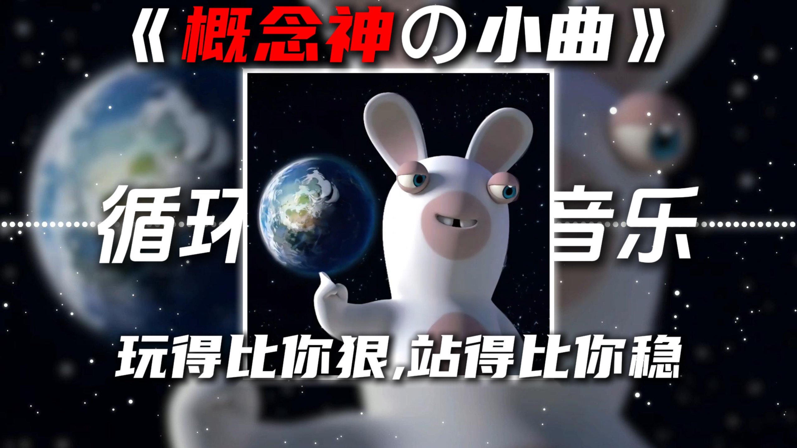 循环歌单|《疯狂的兔子の小曲》《概念神の小曲》No Cap